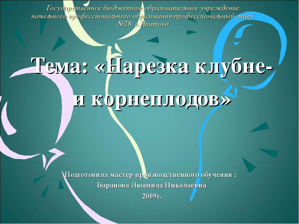 Нарезка клубне - и корнеплодов