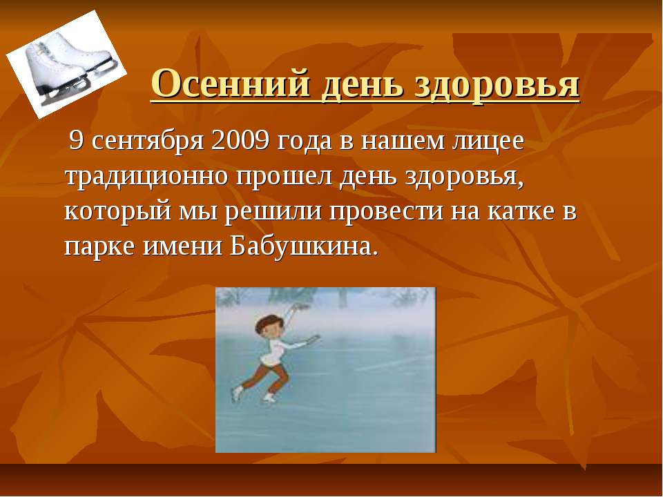 Осенний день здоровья