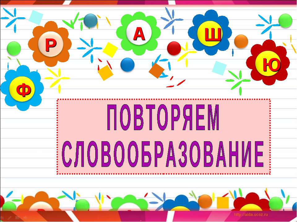 Повторяем словообразование