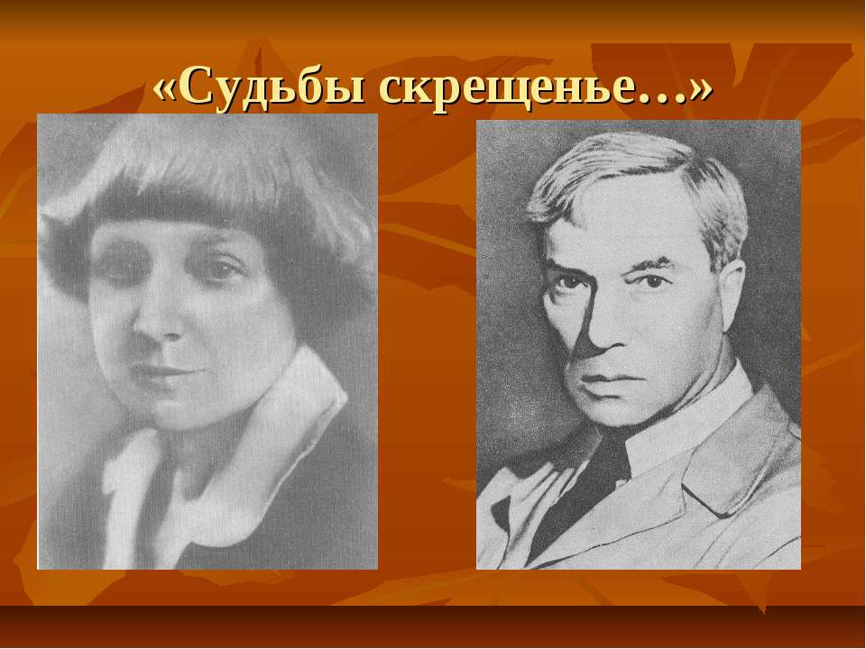 Судьбы скрещенье