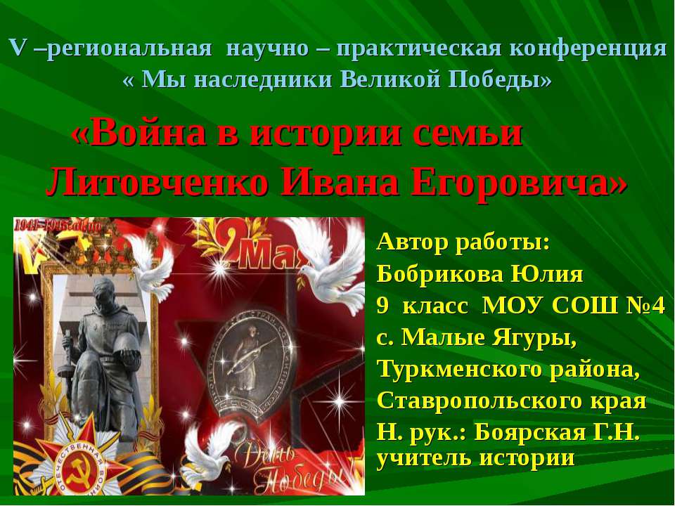Война в истории семьи Литовченко Ивана Егоровича