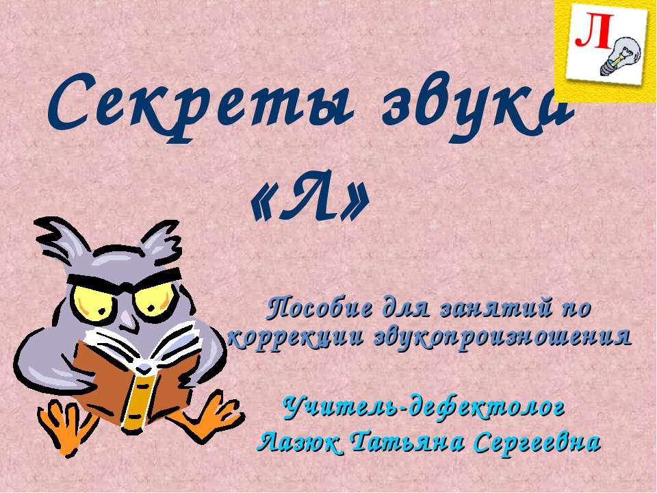 Секреты звука «Л»