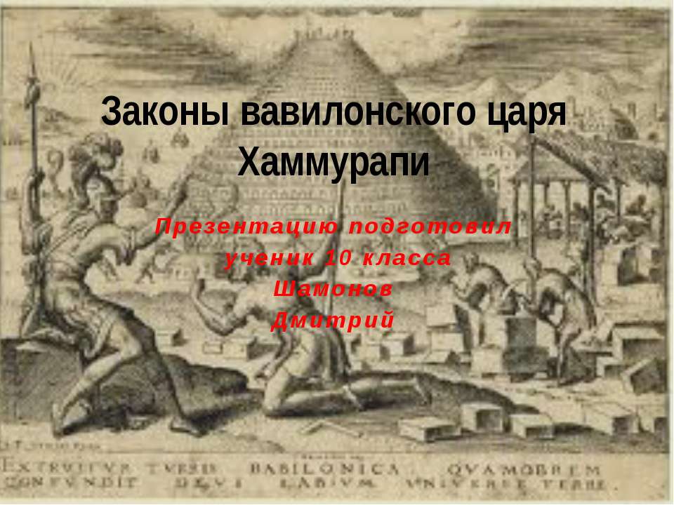 Законы вавилонского царя Хаммурапи