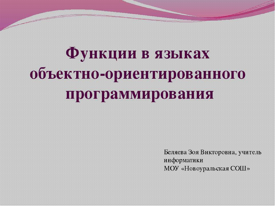 Функции в языках объектно-ориентированного программирования