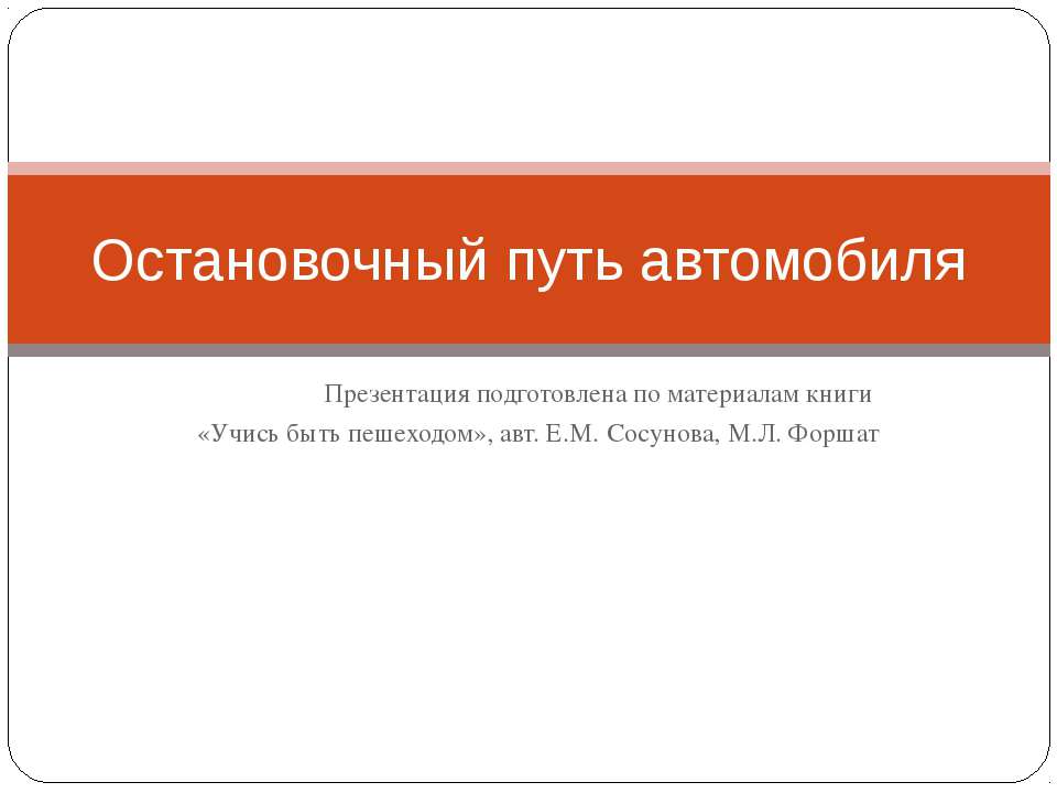 Остановочный путь автомобиля