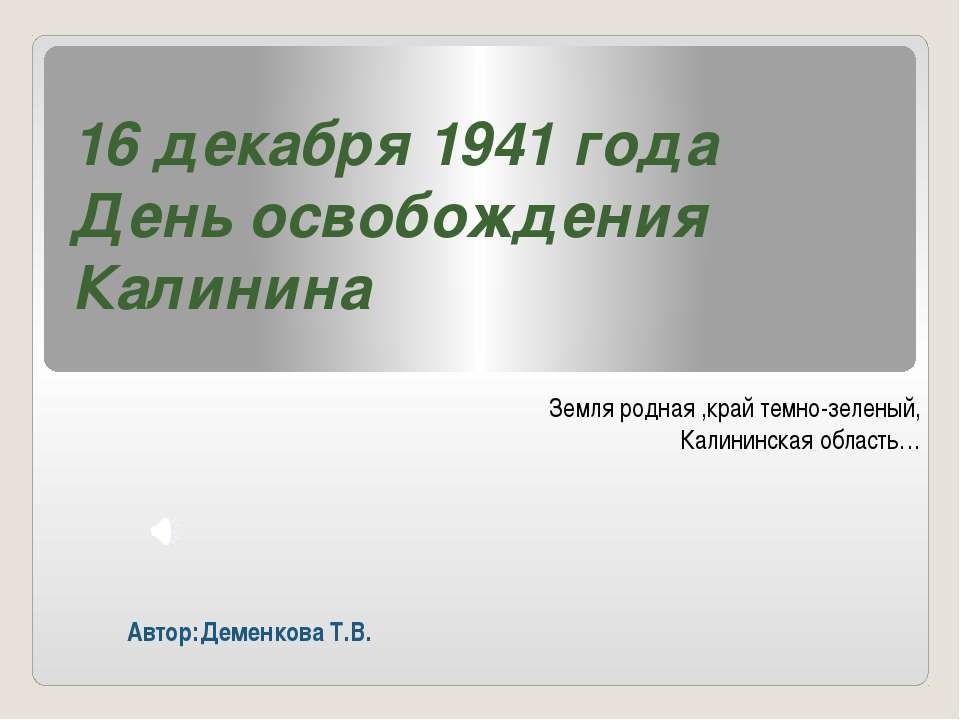 16 декабря 1941 года День освобождения Калинина