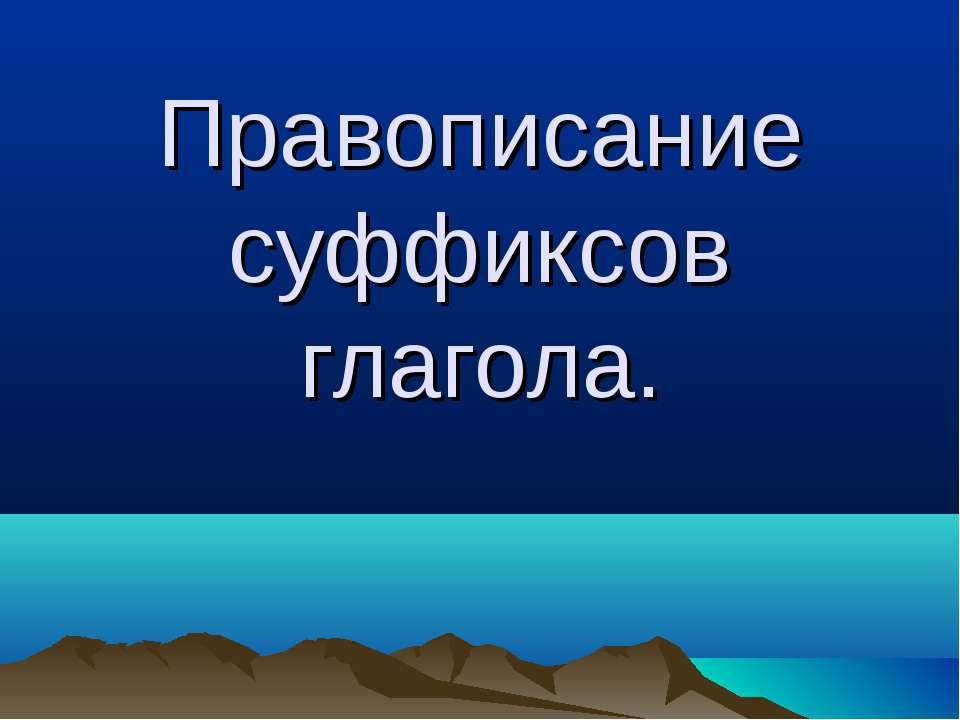 Правописание суффиксов глагола