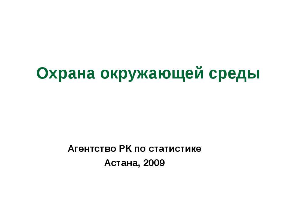 Охрана окружающей среды