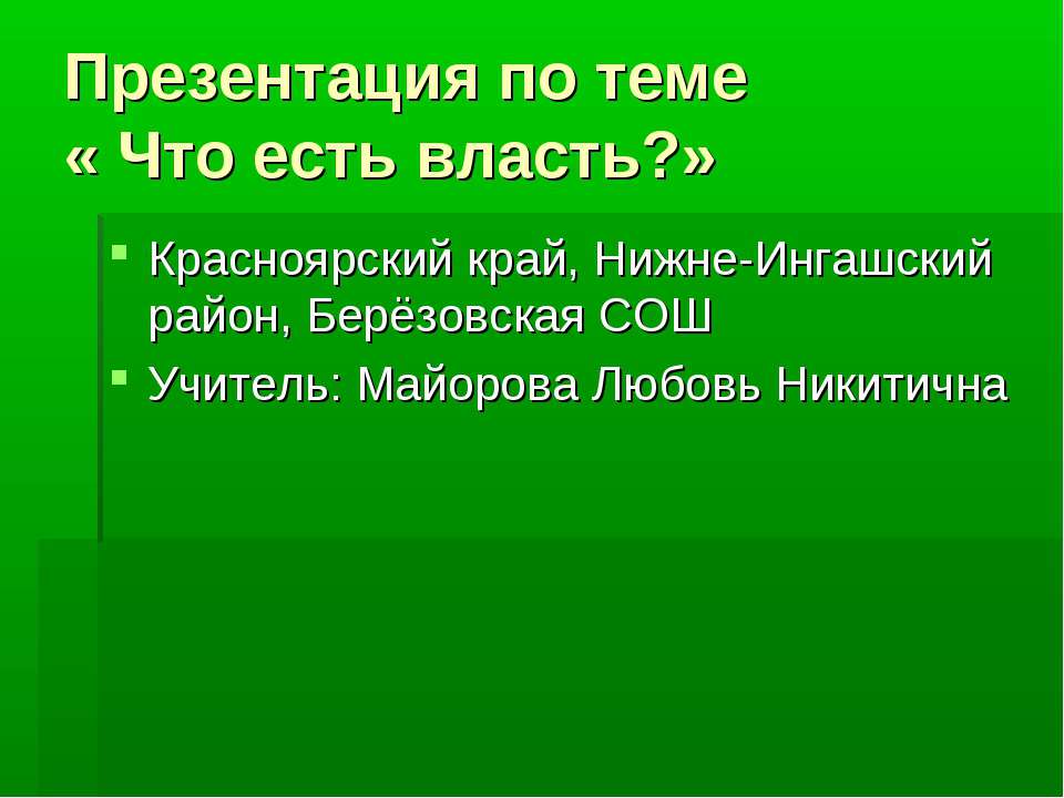Что есть власть?