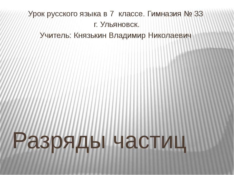 Разряды частиц