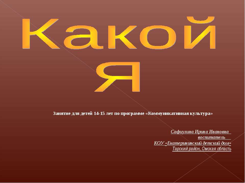 Какой я
