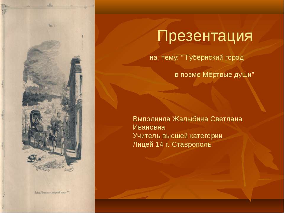 Губернский город в поэме Мёртвые души