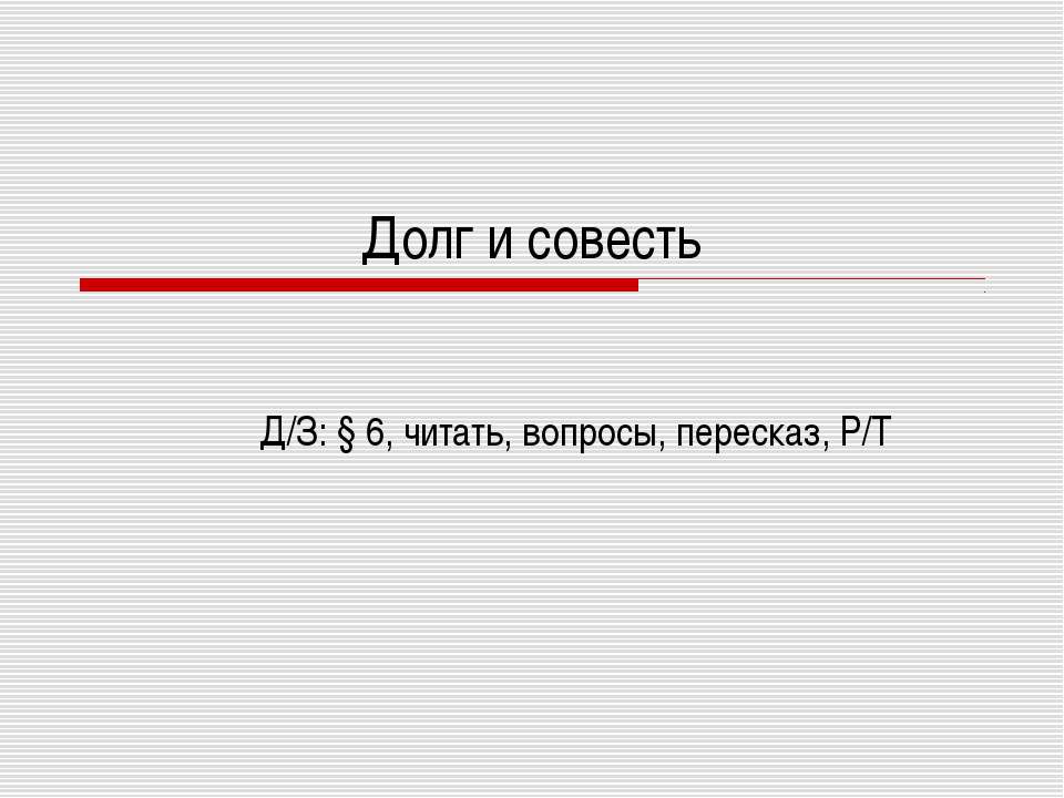 Долг и совесть