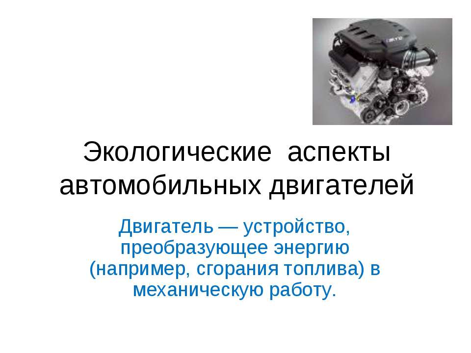 Экологические аспекты автомобильных двигателей