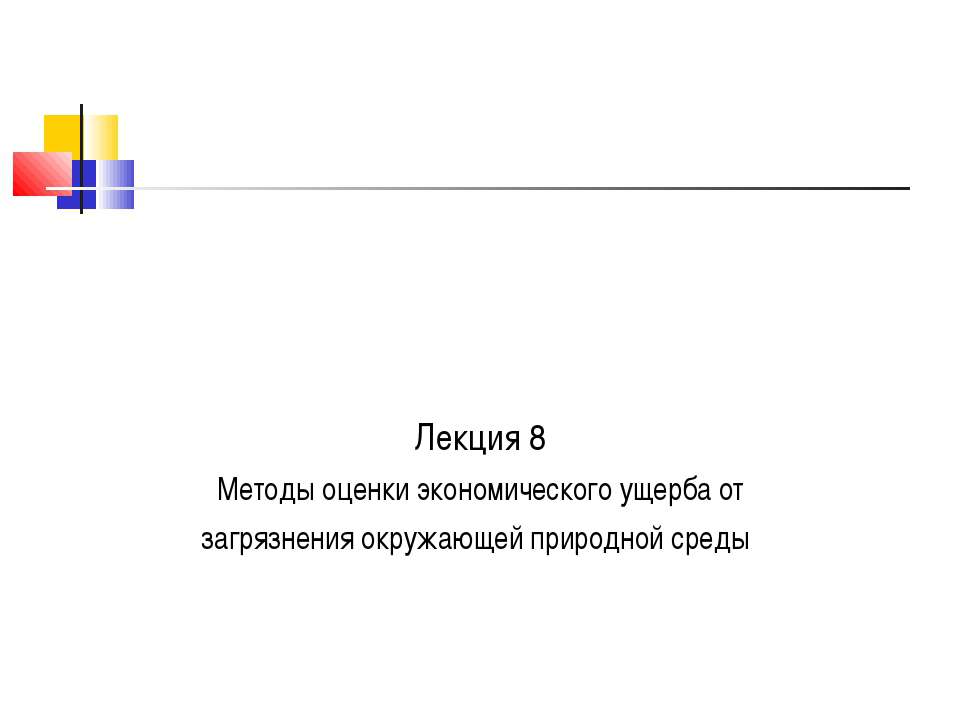 Методы оценки экономического ущерба от загрязнения окружающей природной среды