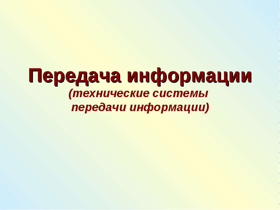 Передача информации (технические системы)