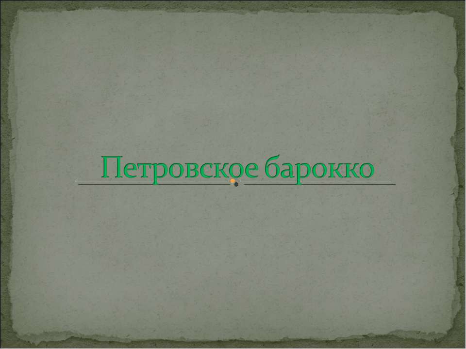 Петровское барокко