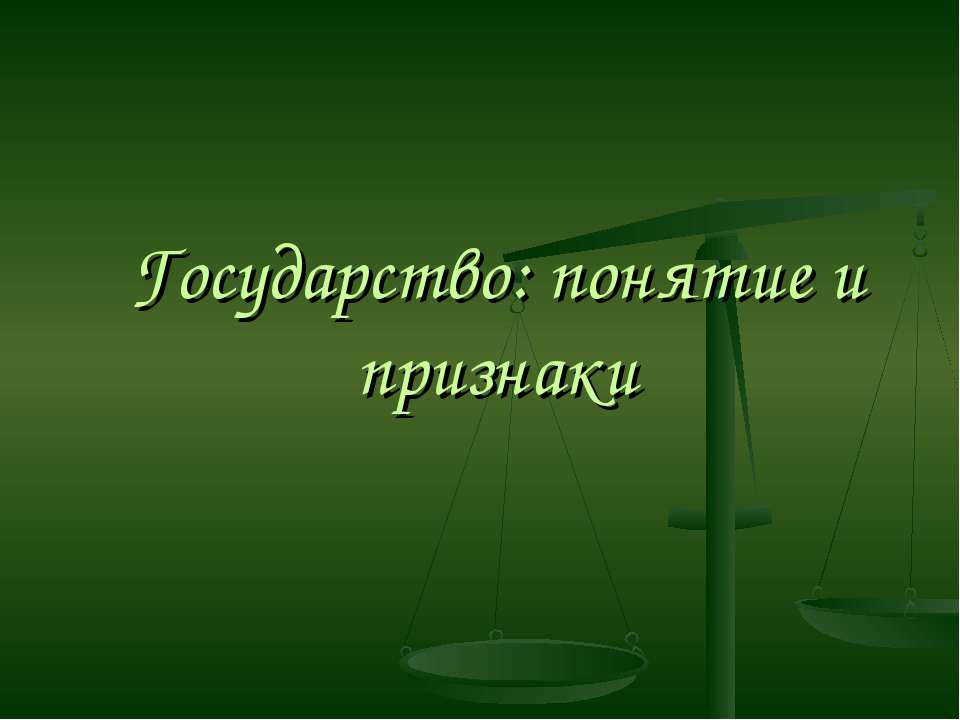 Государство: понятие и признаки