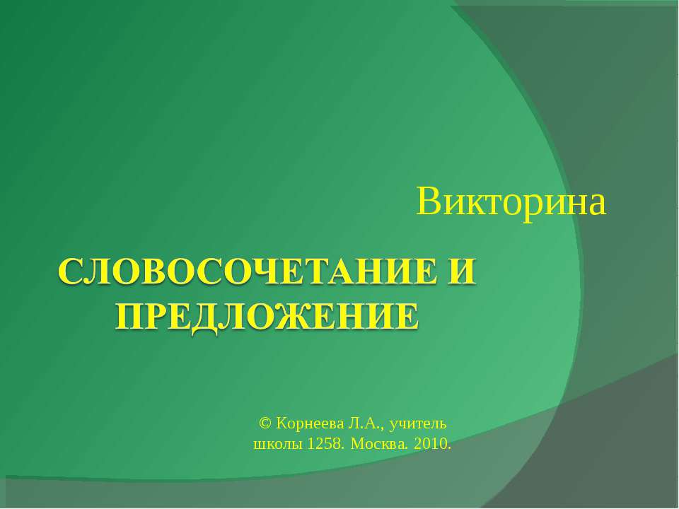 Словосочетание и предложение