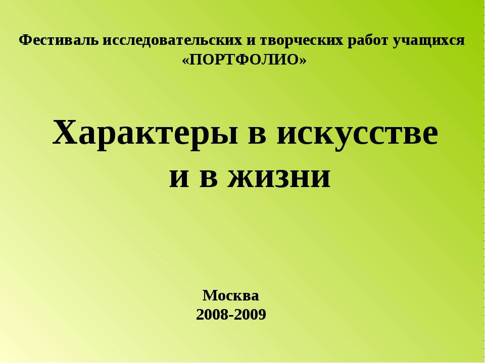 Характеры в искусстве и в жизни