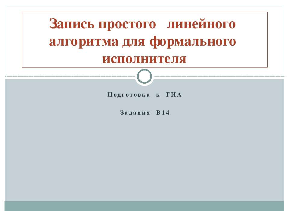 Запись простого линейного алгоритма для формального исполнителя
