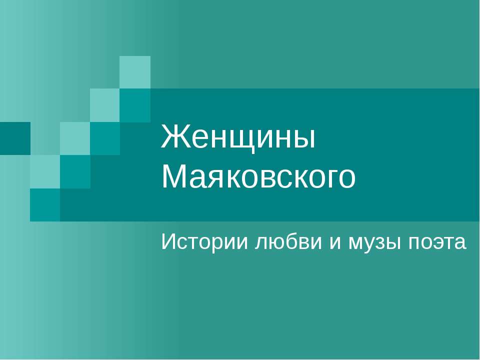 Женщины Маяковского