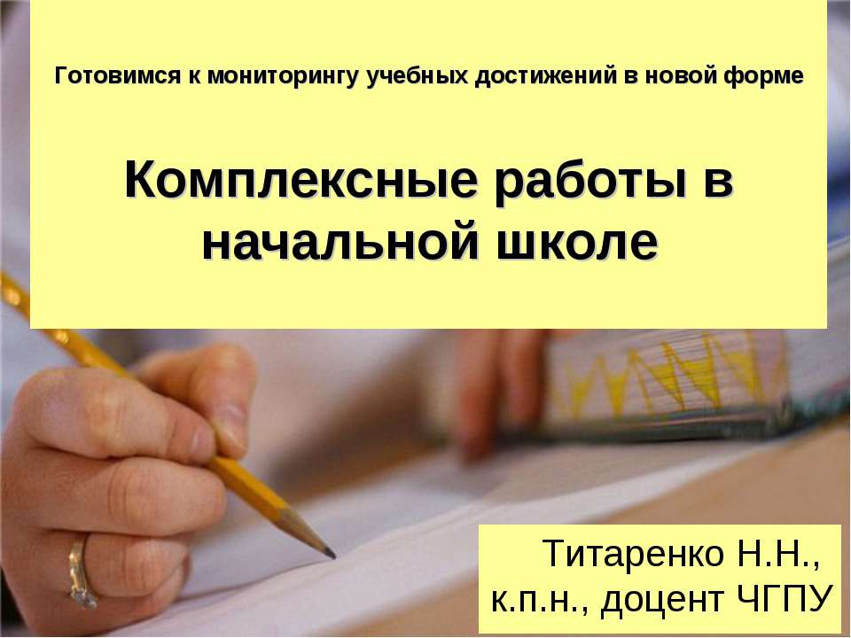 Комплексные работы в начальной школе