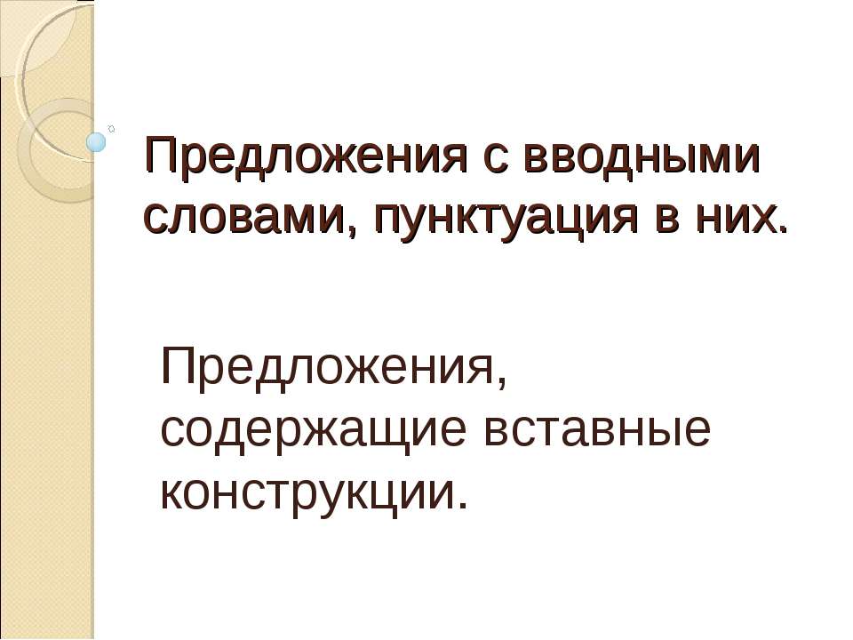 Предложения с вводными словами, пунктуация в них