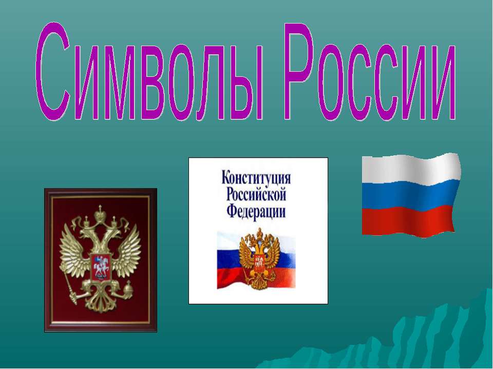 Символы России