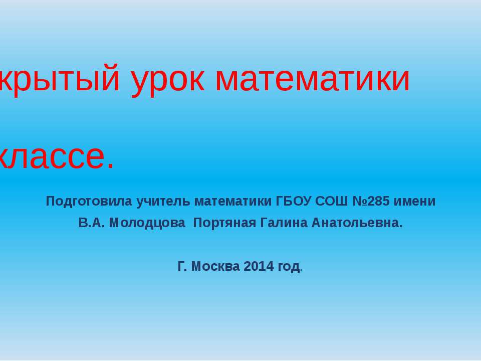 Открытый урок математики в 5 классе