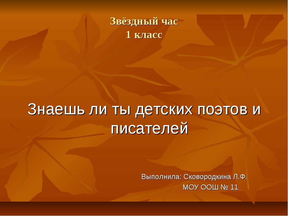 Знаешь ли ты детских поэтов и писателей