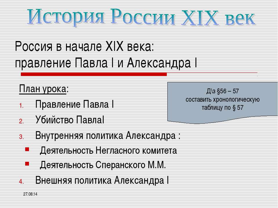 Россия в начале XIX века: правление Павла I и Александра I