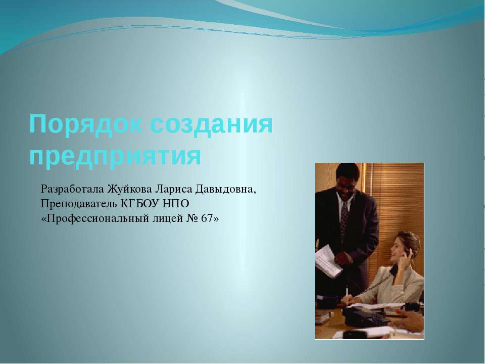 Порядок создания предприятия