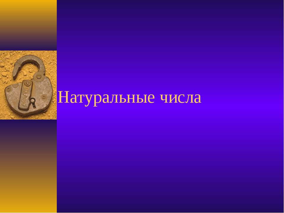Натуральные числа