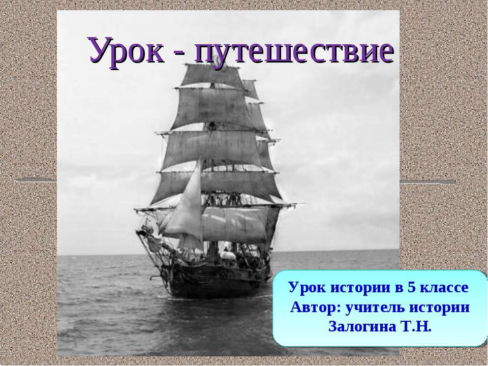 Урок - путешествие 5 класс