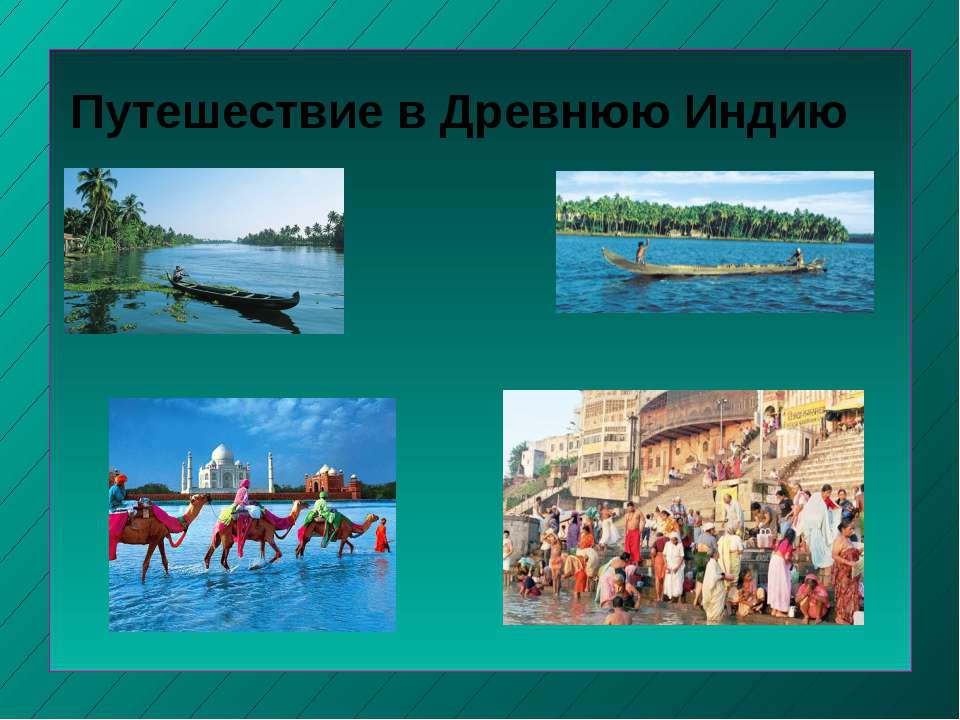 Путешествие в Древнюю Индию