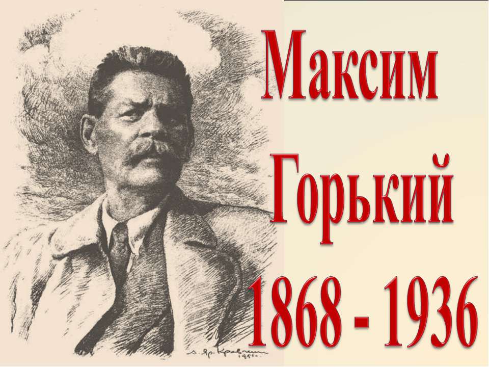 Максим Горький 1868 - 1936