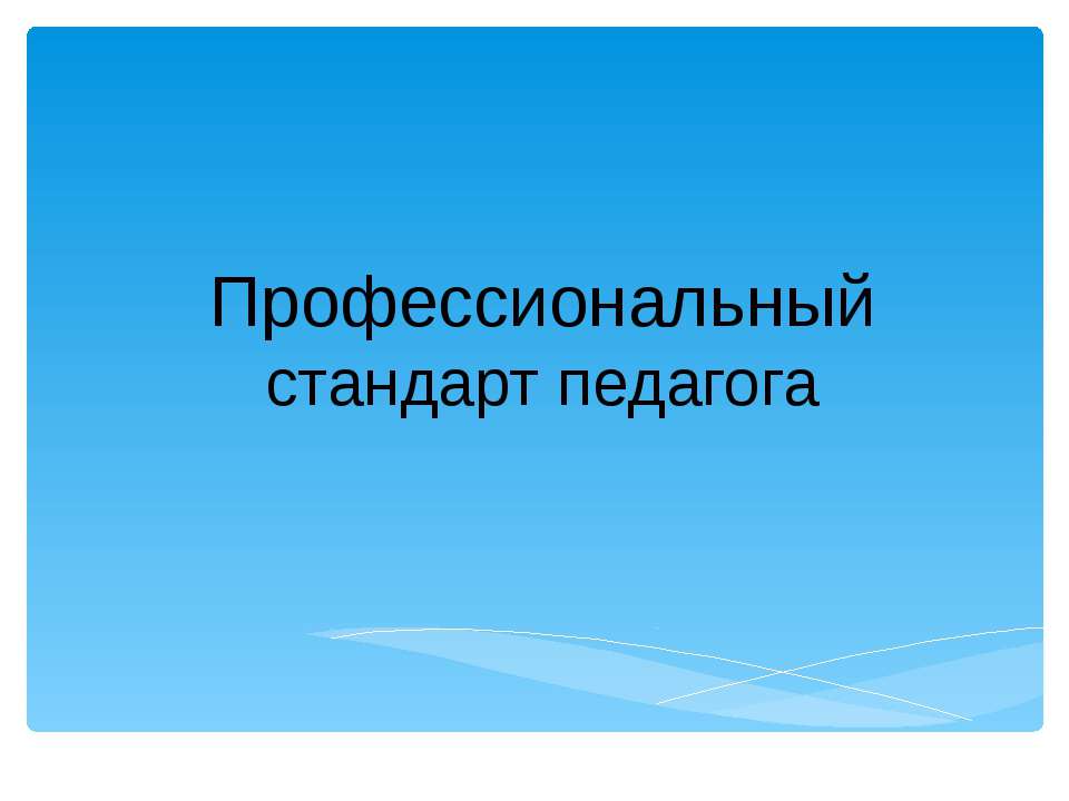 Профессиональный стандарт педагога