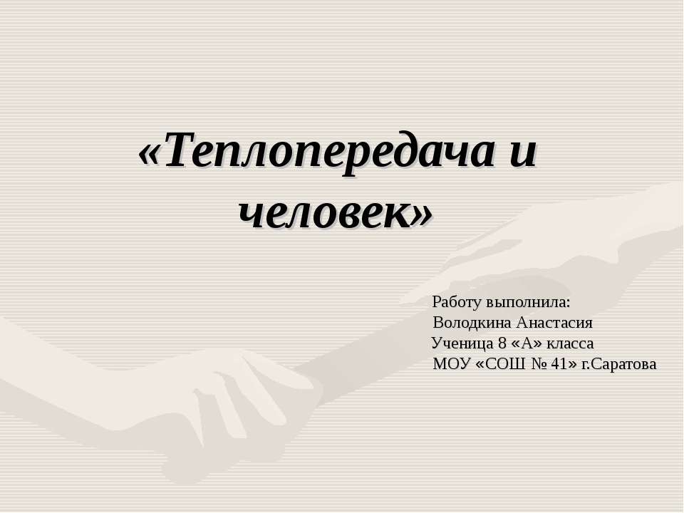 Теплопередача и человек