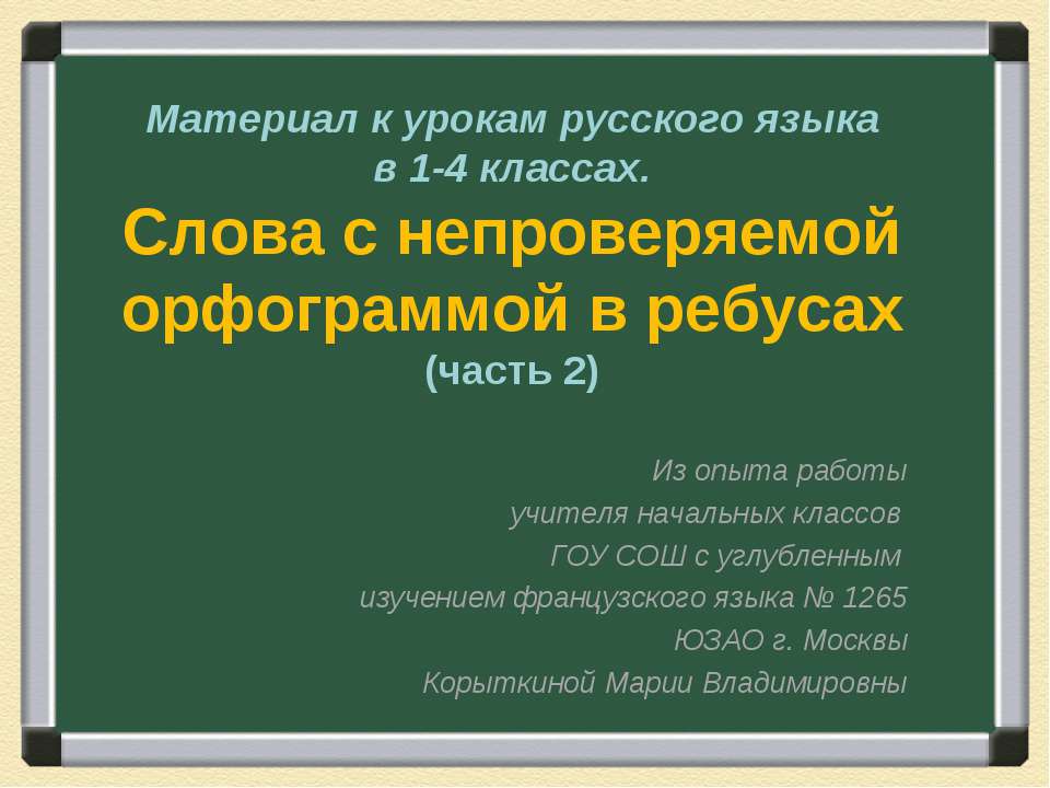 Слова с непроверяемой орфограммой в ребусах (часть 2)