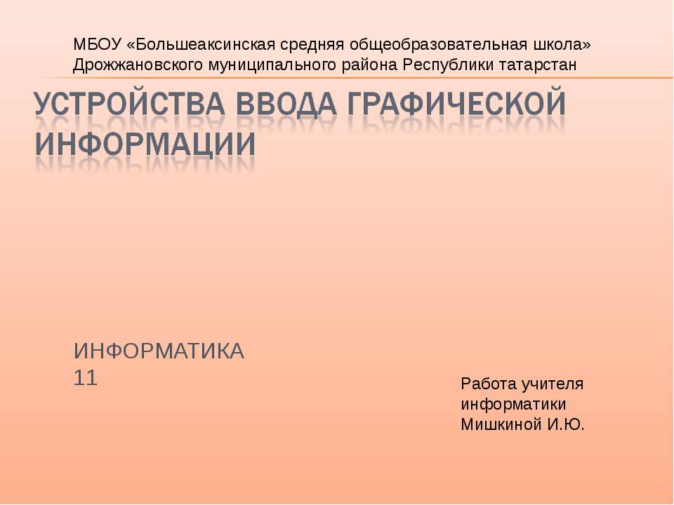 Устройства ввода графической информации