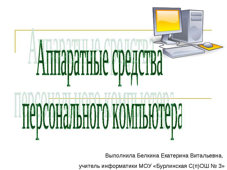 Аппаратные средства персонального компьютера
