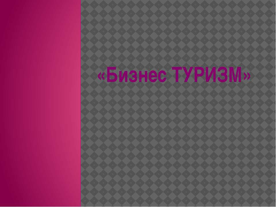 Бизнес туризм