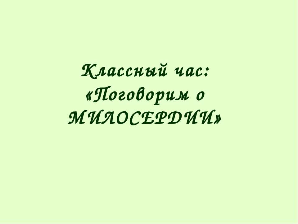 Поговорим о Милосердии