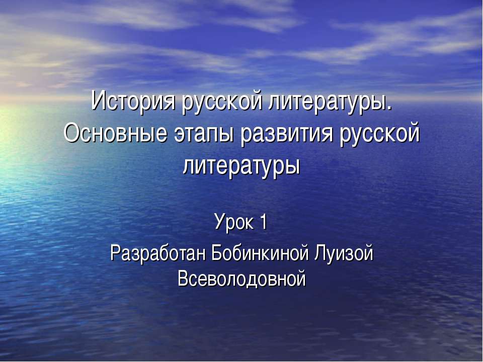 История русской литературы. Основные этапы развития русской литературы