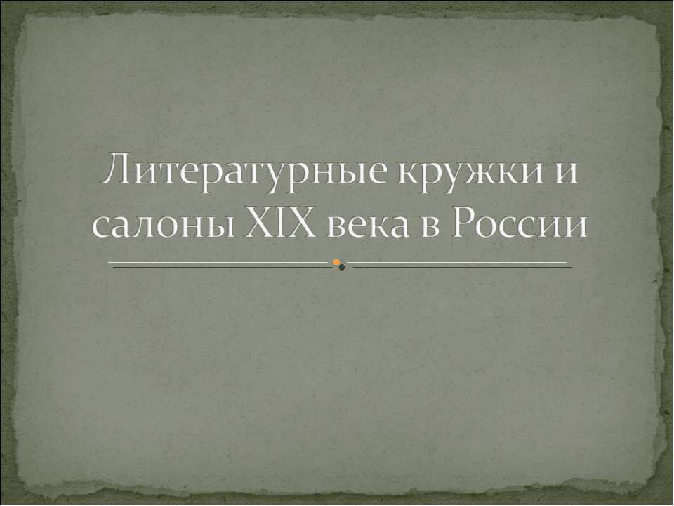 Литературные кружки и салоны XIX века в России