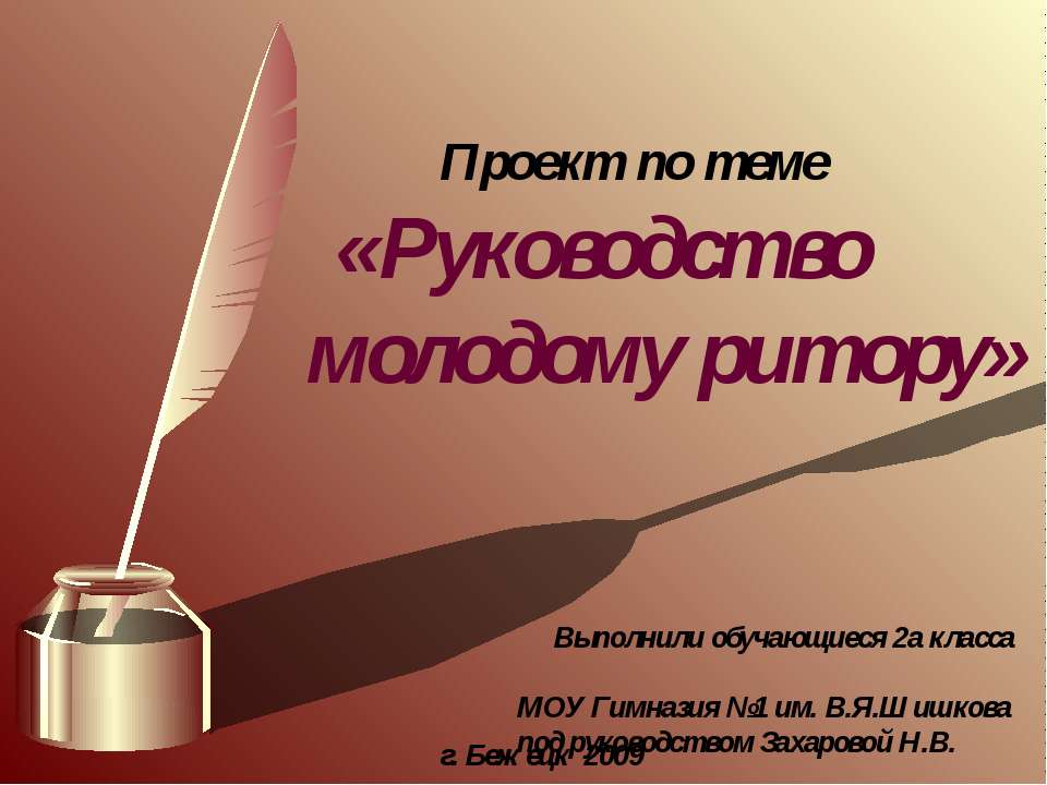 Руководство молодому ритору