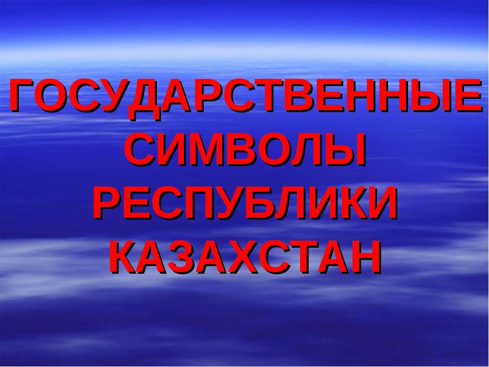 Государственные символы Республики Казахстан