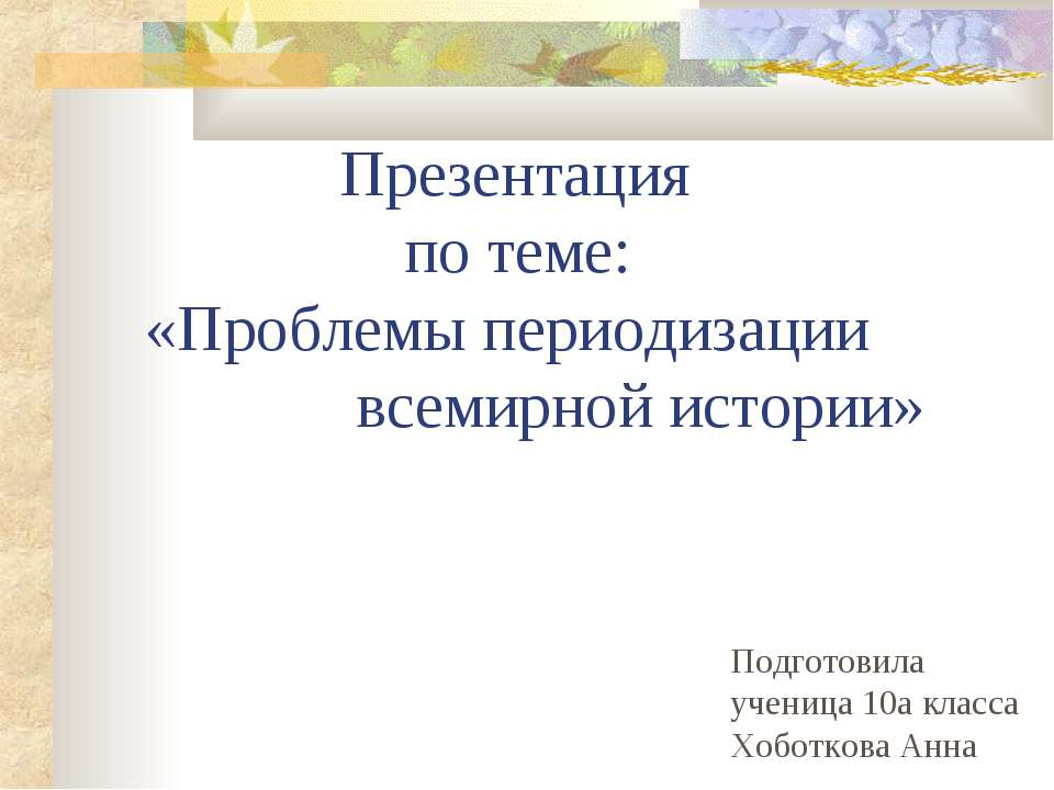 Проблемы периодизации всемирной истории