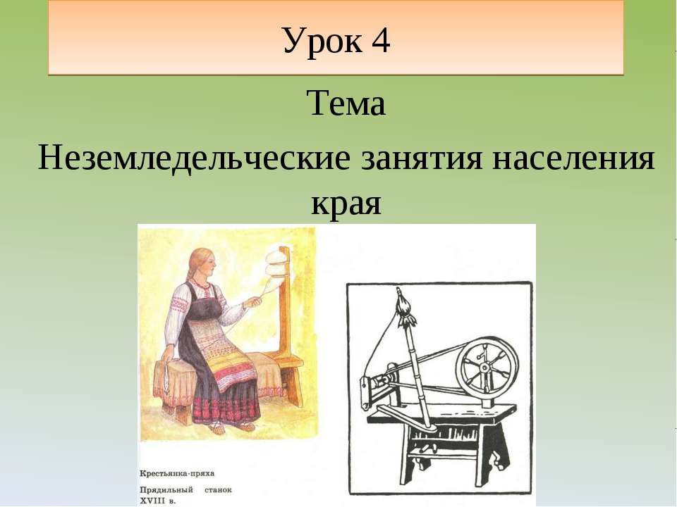 Неземледельческие занятия населения края